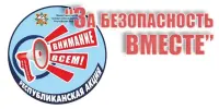 "За безопасность вместе"